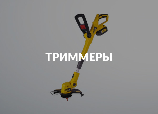 Триммеры