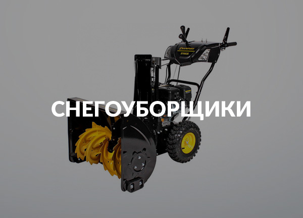 Снегоуборщики