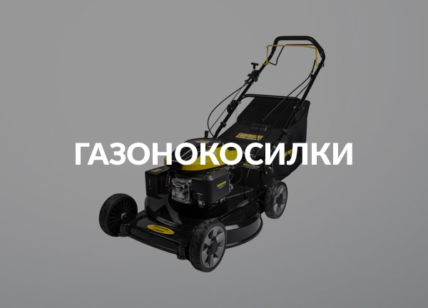 Газонокосилки