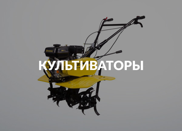 Культиваторы